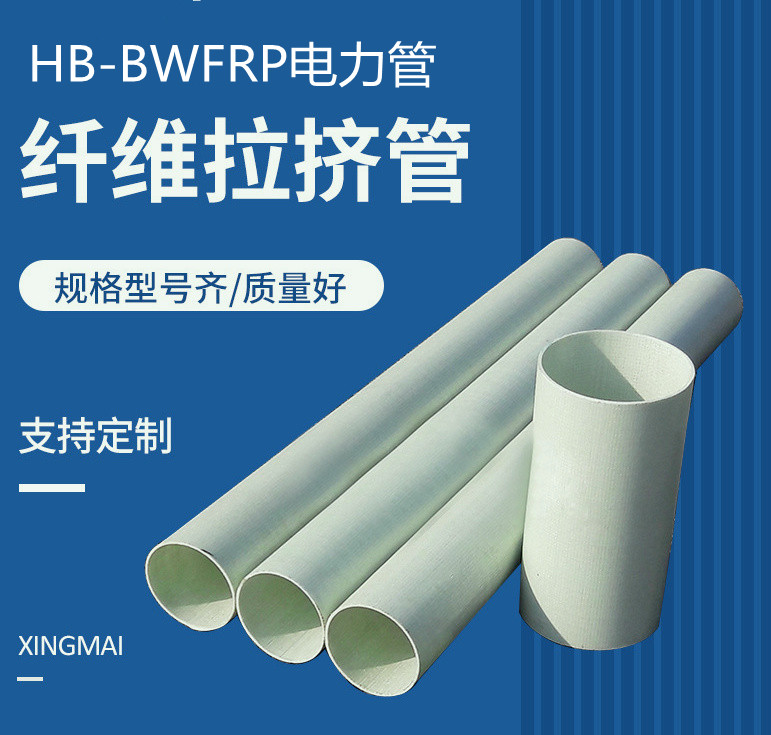 HB-bwfrp电力管的应用领域盘点